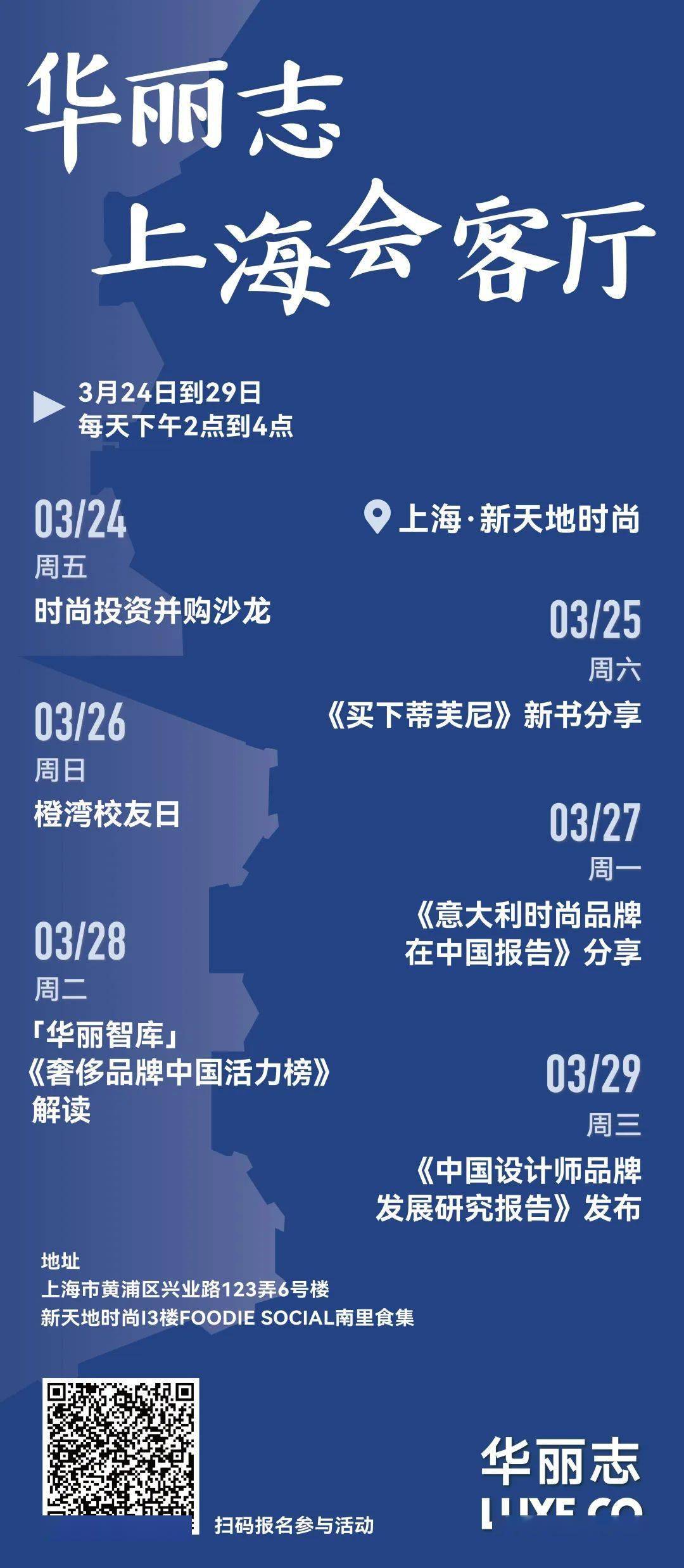 成都手机号码:报名｜「华丽志上海会客厅」连发六场精彩活动：3月24～29日每天下午2-4点
