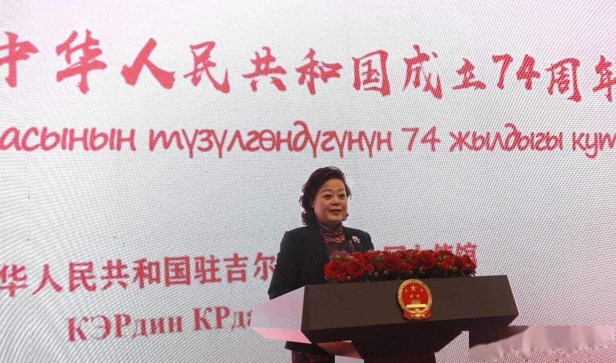 中国驻吉尔吉斯斯坦使馆举行庆祝中华人民共和国成立74周年招待会-第1张图片-太平洋在线下载