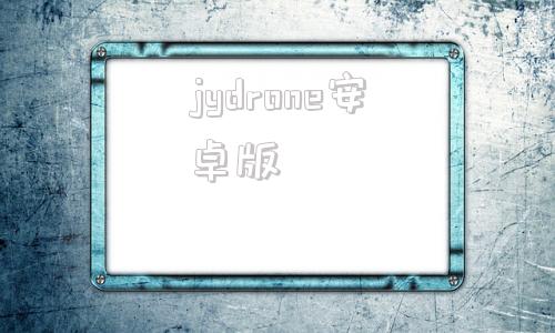 jydrone安卓版trojanandroid-第1张图片-太平洋在线下载